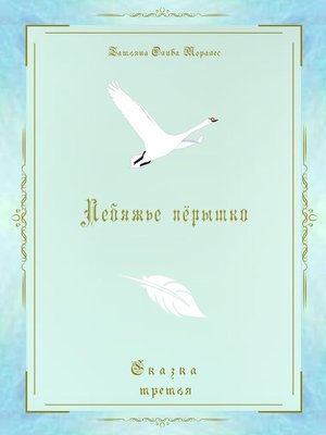 cover image of Лебяжье пёрышко. Сказка третья